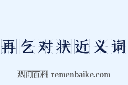 再乞对状近义词是什么意思的图片
